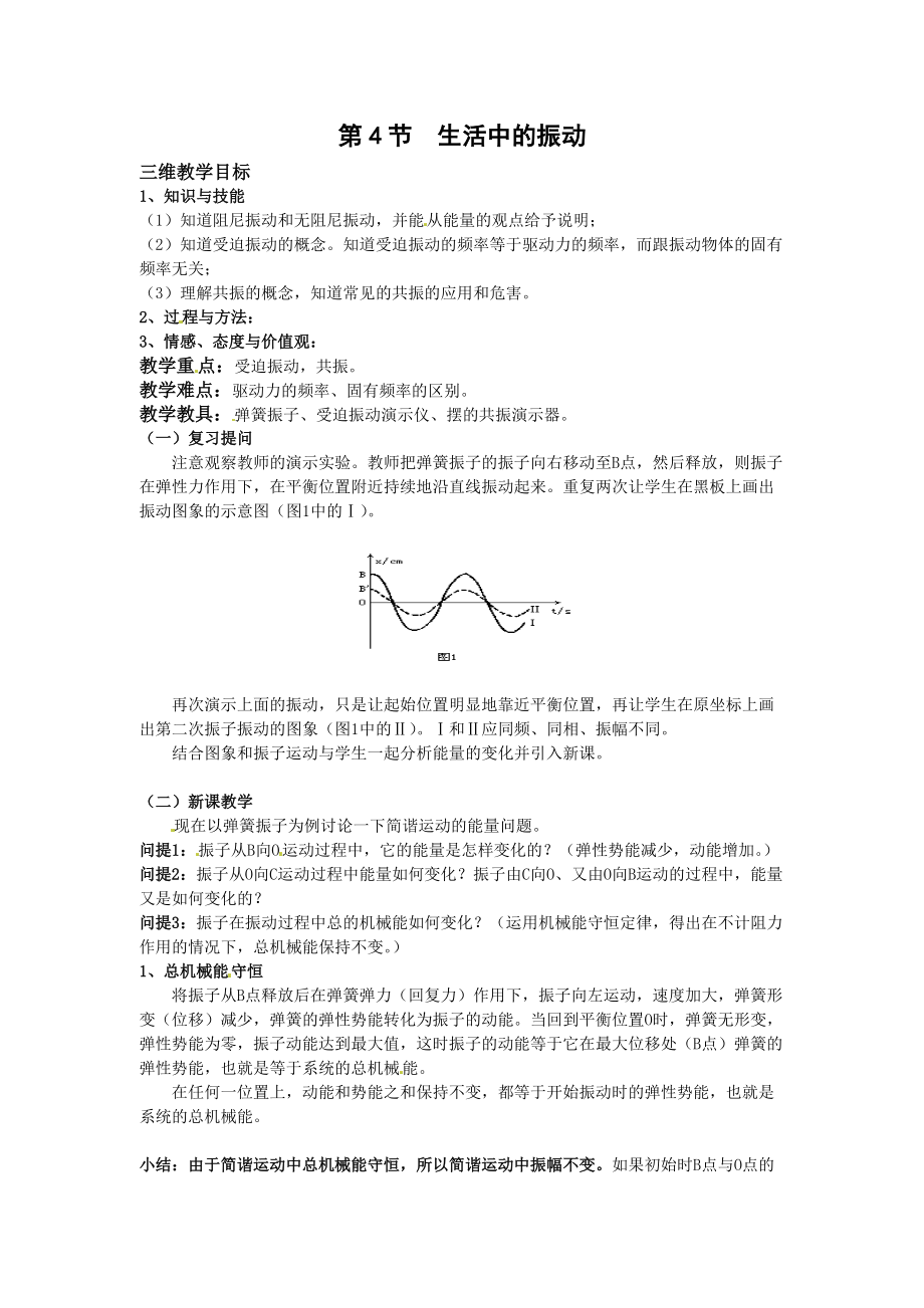 物理：魯科版 選修3-4 1.4 生活中的振動 （教案）_第1頁