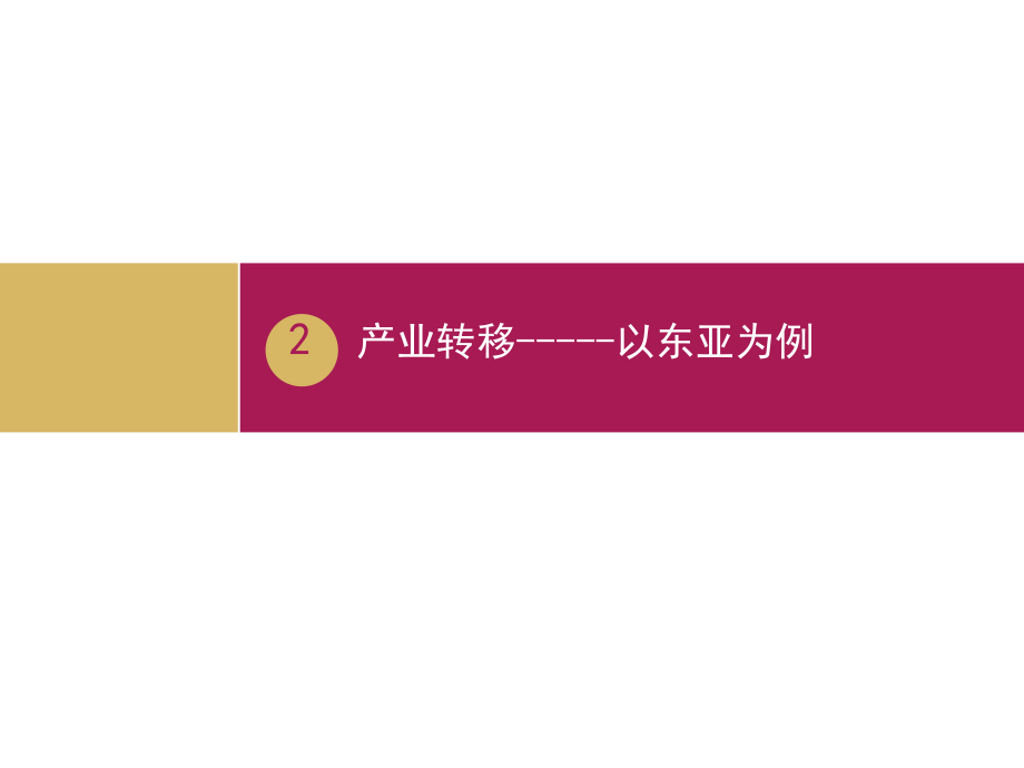 人教版高中地理必修3第五章第二節(jié)《產(chǎn)業(yè)——以東亞為例》優(yōu)質(zhì)課件2_第1頁(yè)