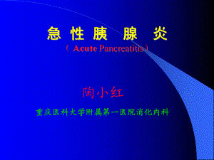 【醫(yī)學(xué)課件大全】 急性胰腺炎（ Acute Pancreatitis）