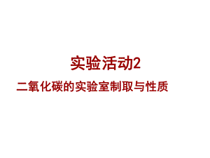 人教版巴市杭錦后旗九年級化學(xué)上冊課件：第六單元 碳和碳的氧化物 實驗活動2 二氧化碳的實驗室制取與性質(zhì)