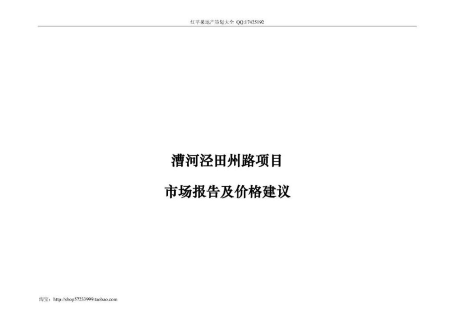 上海漕河泾田州路项目市场报告及价格建议_第1页