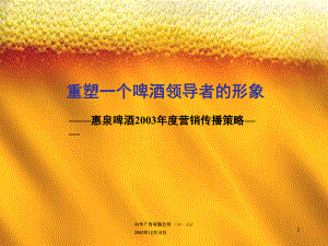 白羊广告重塑一个啤酒领导者的形象—惠泉啤酒2003营销传播策略