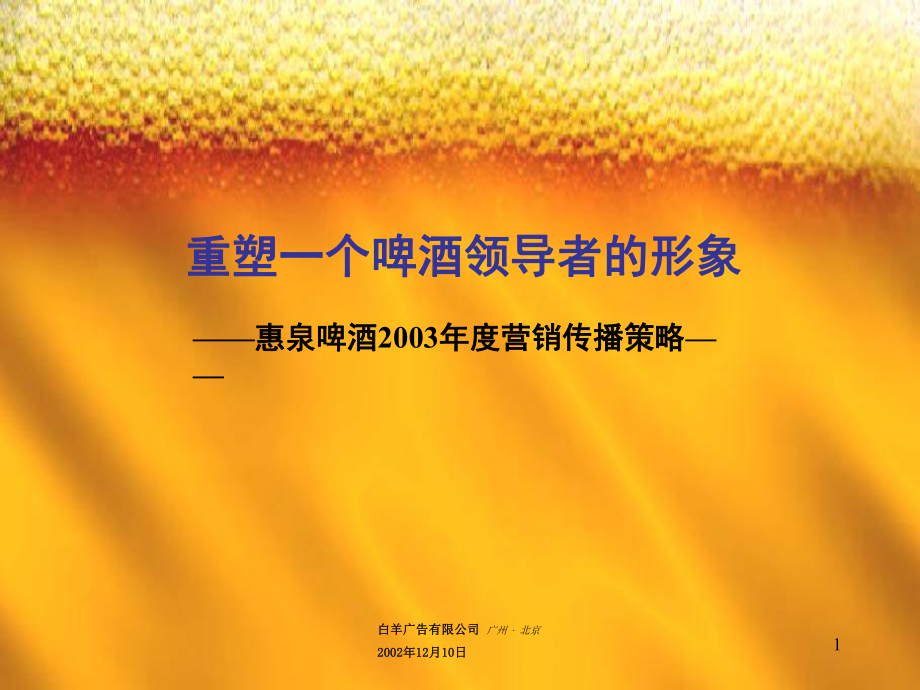 白羊广告重塑一个啤酒领导者的形象—惠泉啤酒2003营销传播策略_第1页