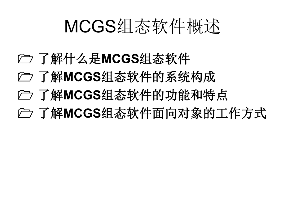 mcgs組態軟件