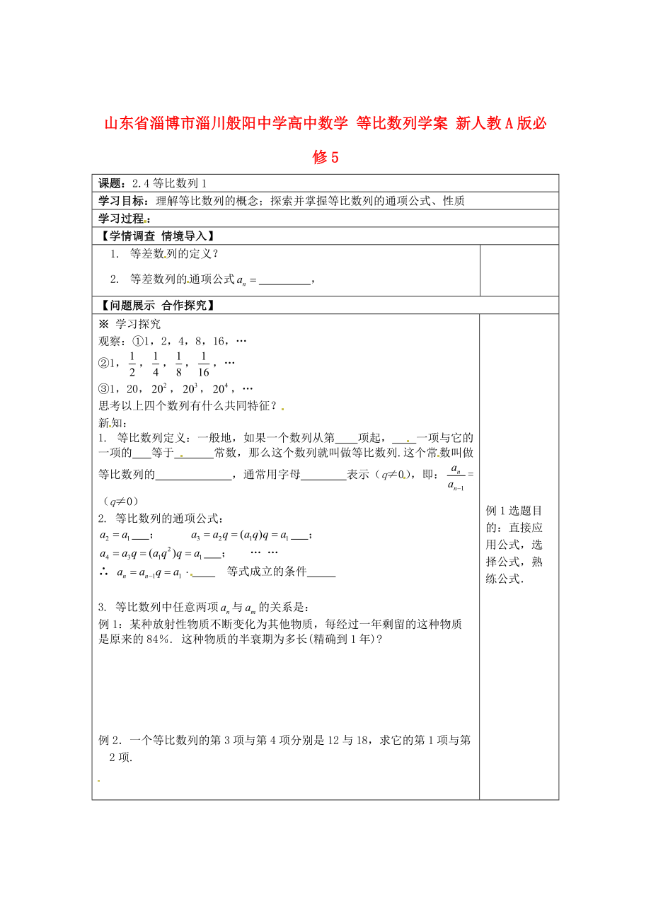 山東省淄博市淄川般陽中學高中數(shù)學 等比數(shù)列學案 新人教A版必修_第1頁