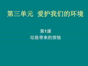 山東人民版小學(xué)三年級(jí)品德與社會(huì)下冊(cè)《垃圾帶來(lái)的煩惱》課件2