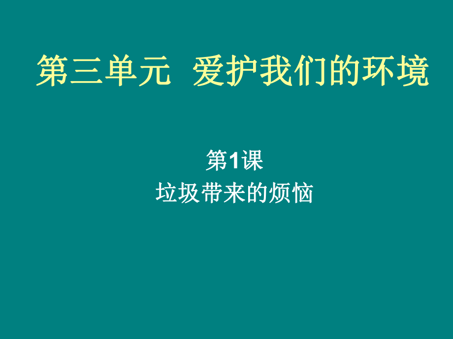 山東人民版小學三年級品德與社會下冊《垃圾帶來的煩惱》課件2_第1頁