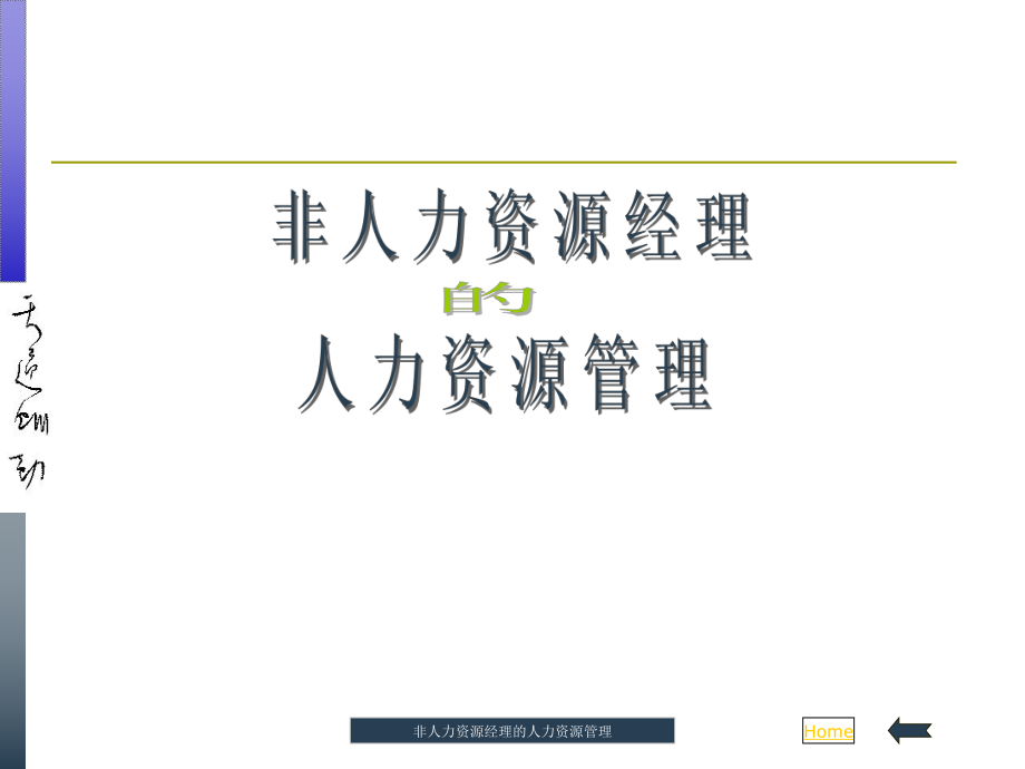 實(shí)用人力資源管理 培訓(xùn)講義_第1頁