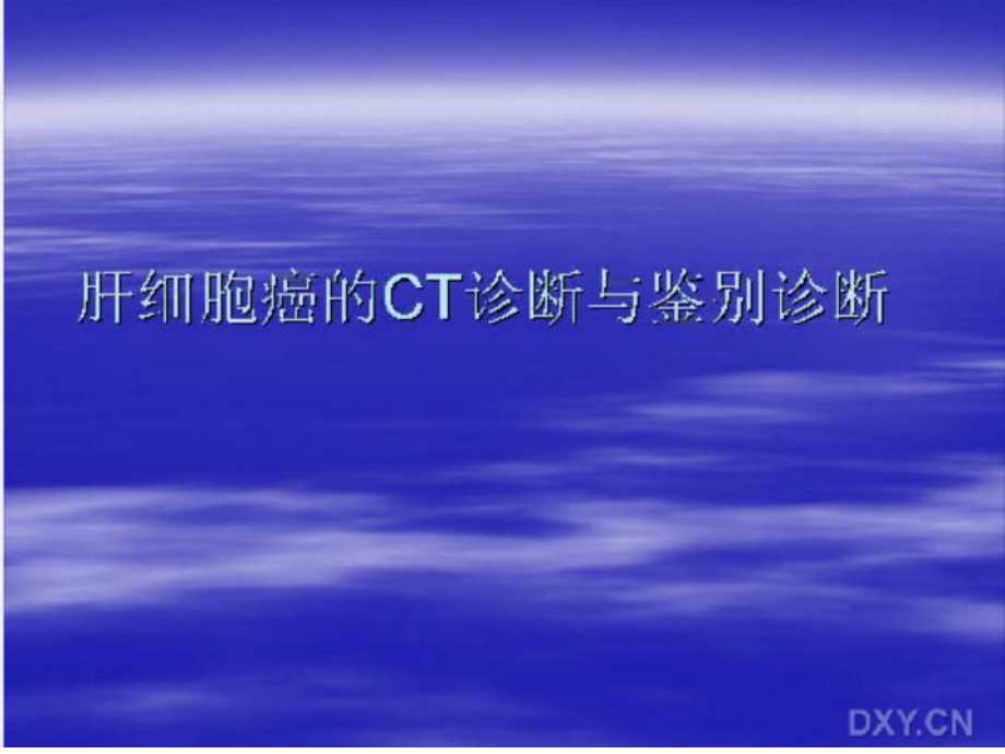 肝细胞癌CT诊断培训PPT 肝细胞癌的CT诊断与鉴别诊断_第1页