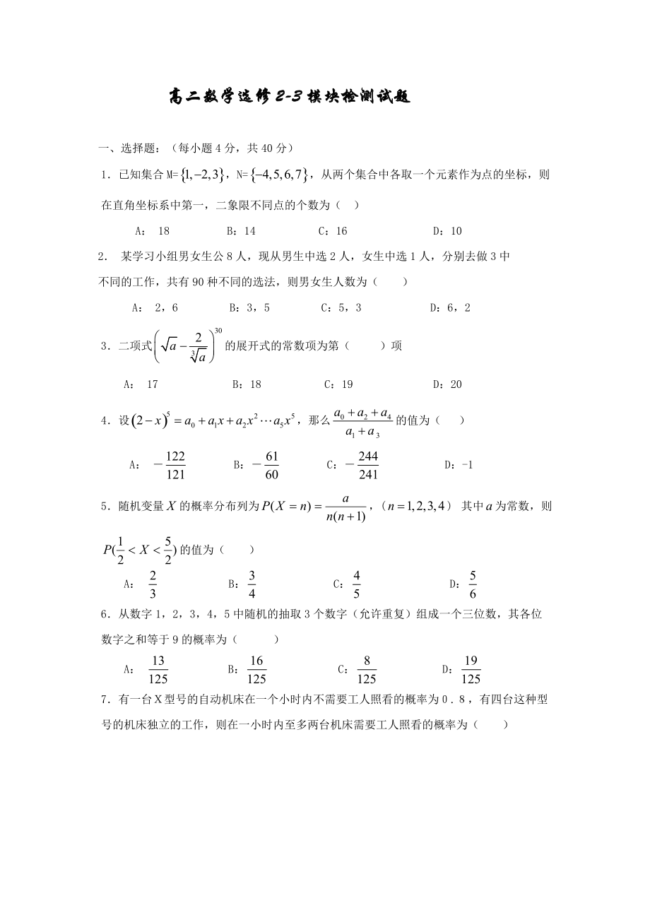 新人教版 高二 數(shù)學(xué) 選修2-3 模塊檢測(cè)試題_第1頁(yè)