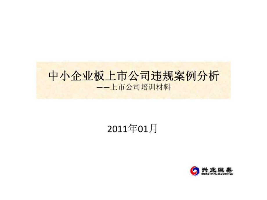 中小企业板上市公司违规案例分析_第1页