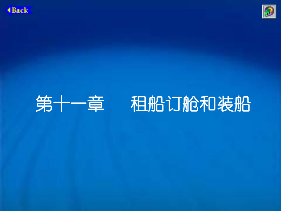 【經(jīng)濟課件】第十一章 租船訂艙和裝船_第1頁