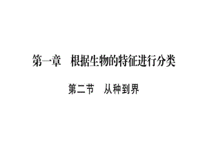 2018年秋八年級(jí)生物人教版習(xí)題課件：第六單元 第一章第二節(jié)從種到界.pptx