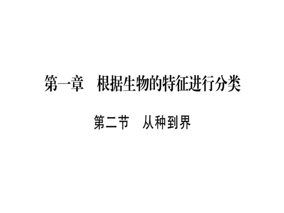 2018年秋八年級(jí)生物人教版習(xí)題課件：第六單元 第一章第二節(jié)從種到界.pptx_第1頁