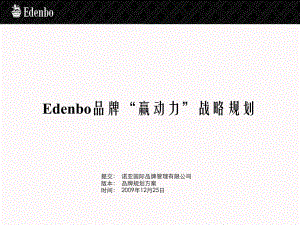 Edenbo品牌“赢动力”战略品牌规划方案