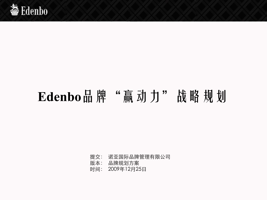 Edenbo品牌“赢动力”战略品牌规划方案_第1页