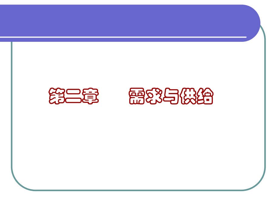 《西方经济学》课件 微观部分 第二章 需求与供给(80P)_第1页