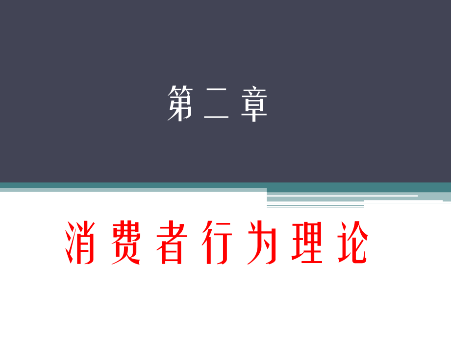 第二章 消費(fèi)者行為理論.ppt_第1頁