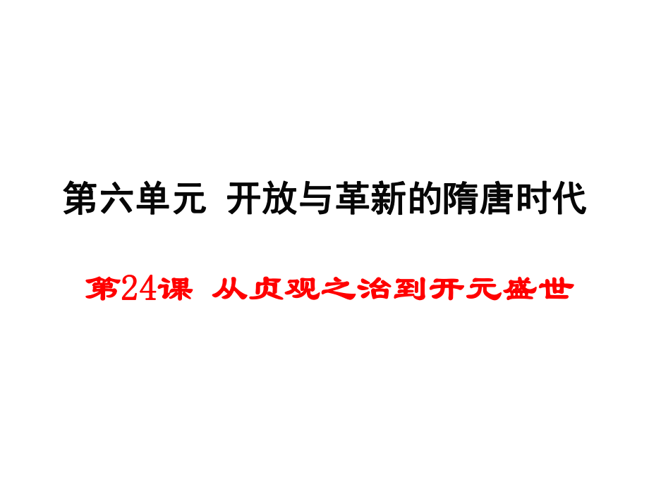 （新）岳麓版七年級歷史下冊第24課 從貞觀之治到開元盛世 （共34張PPT）_第1頁