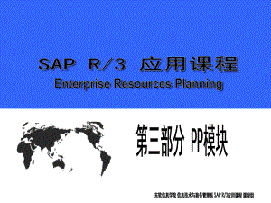 精品SAP R3应用课程PP模块
