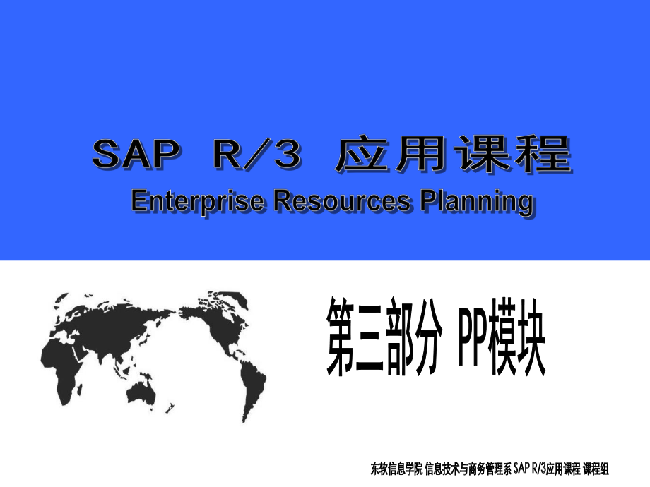 精品SAP R3应用课程PP模块_第1页