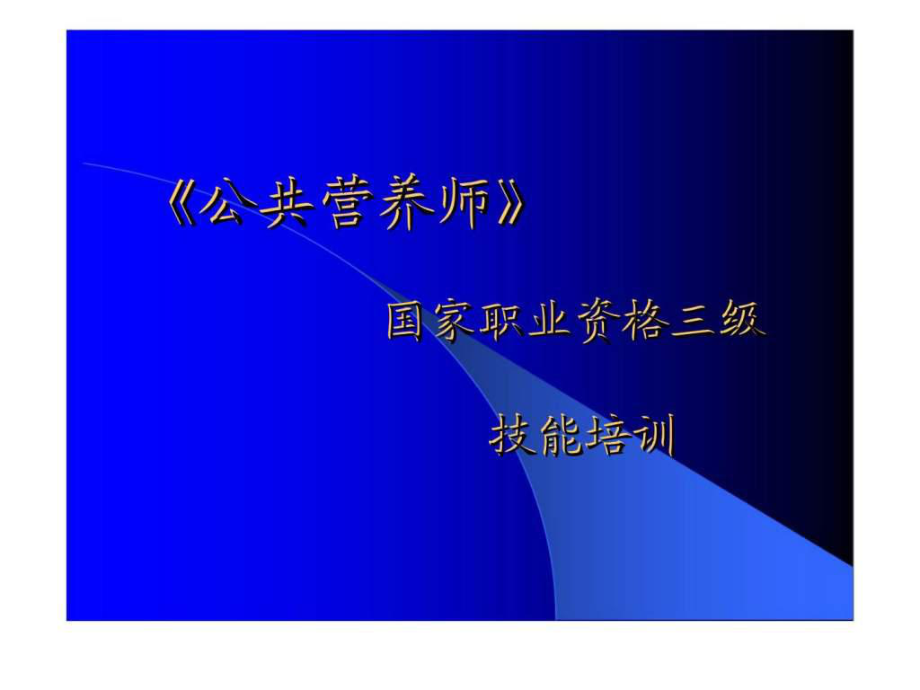 《公共營(yíng)養(yǎng)師》國(guó)家職業(yè)資格三級(jí)技能培訓(xùn)——第五章 食品營(yíng)養(yǎng)評(píng)價(jià)_第1頁