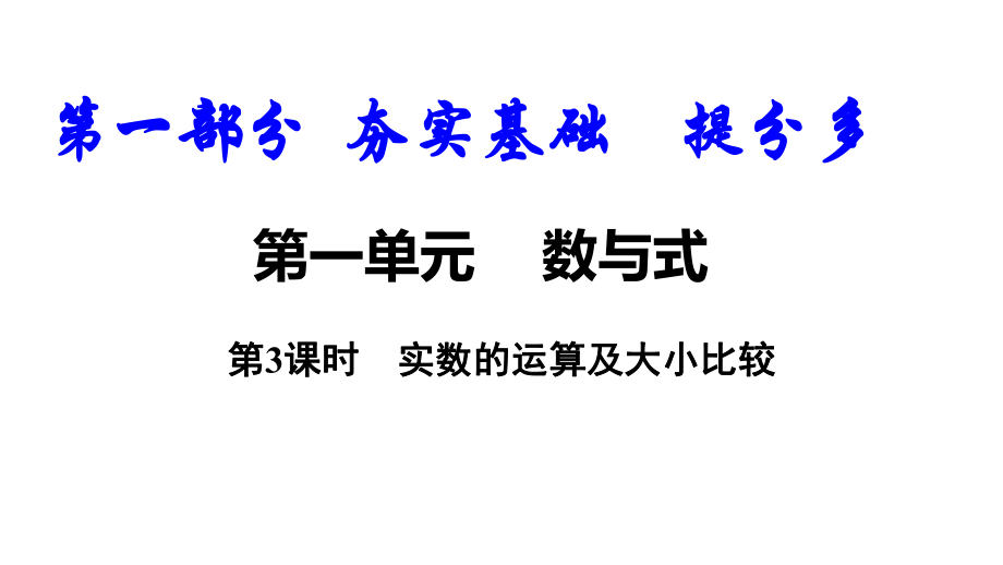 2018年中考数学复习资料 专题复习实数的运算及大小比较.ppt版）_第1页