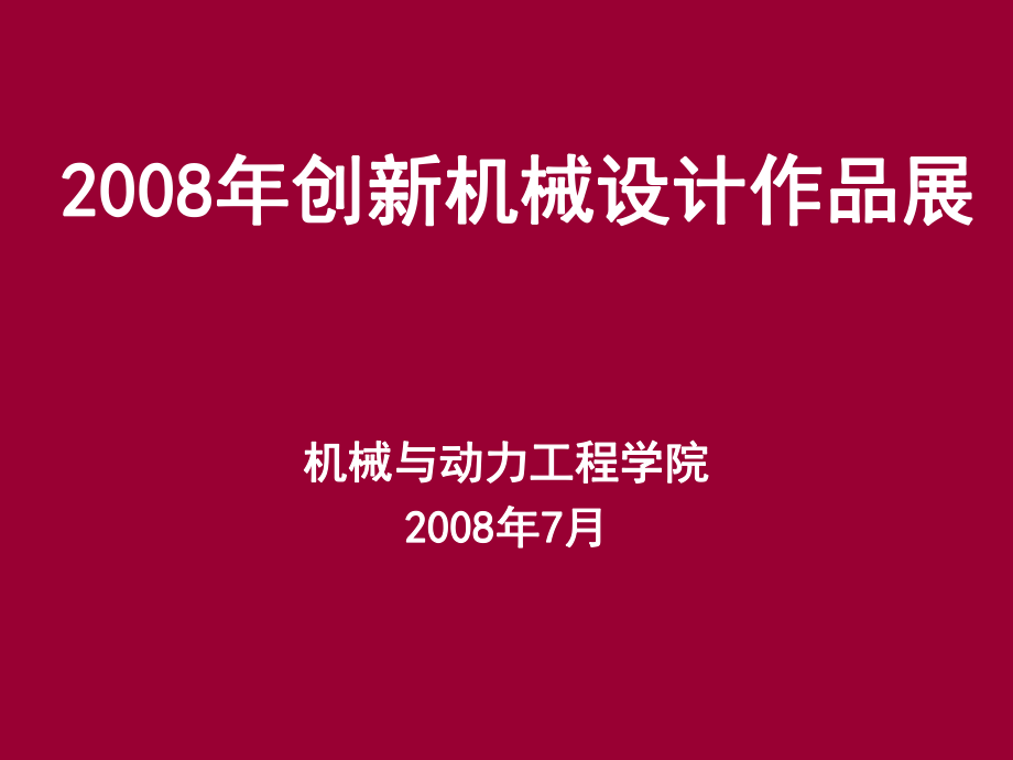 機(jī)械創(chuàng)新設(shè)計(jì)作品_第1頁