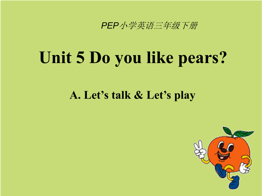 PEP小學(xué)英語(yǔ)三年級(jí)下冊(cè)Unit 5 Do you like pears課件_第1頁(yè)