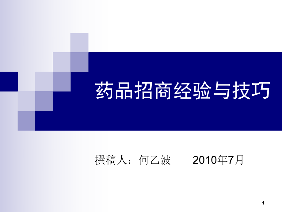 药品招商经验、技巧_第1页