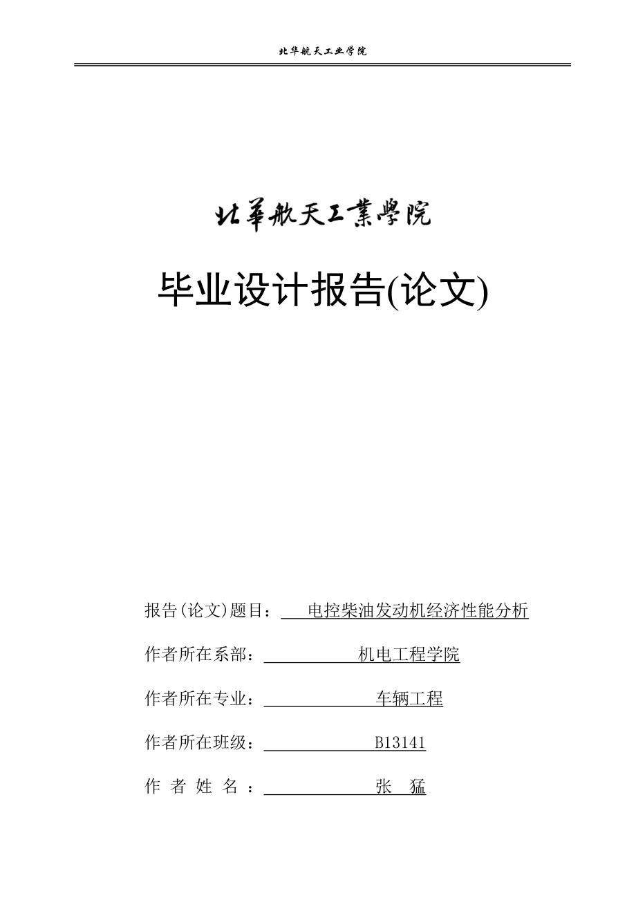 某型電控柴油發(fā)動機經(jīng)濟性析說明書_第1頁