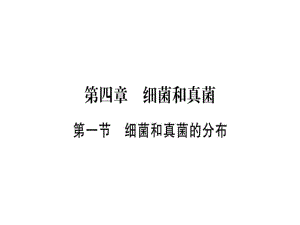 2018年秋八年級生物人教版習(xí)題課件：第五單元 第四章第一節(jié)細(xì)菌和真菌的分布.pptx