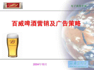 百威啤酒營銷及廣告策略報(bào)告 [飲食糖酒 企劃方案 分析報(bào)告]