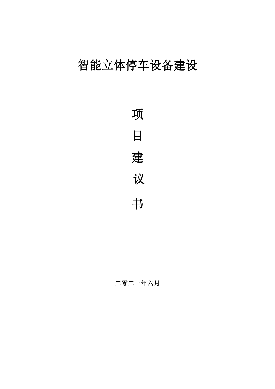 智能立體停車設(shè)備項目項目建議書寫作范本_第1頁