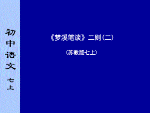 蘇教版初中語(yǔ)文七年級(jí)上冊(cè)《夢(mèng)溪筆談二則》第二課時(shí)課件