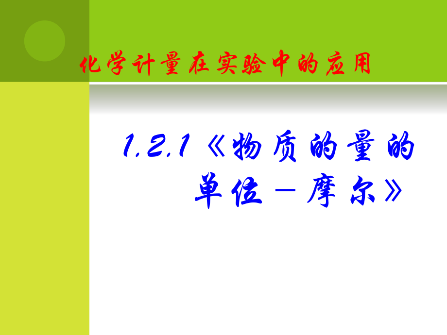 121《物質(zhì)的量的單位－摩爾》課件_第1頁(yè)