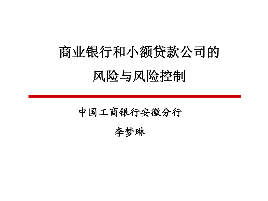 附件 商業(yè)銀行和小額貸款公司風(fēng)險(xiǎn)與控制幻燈片1_第1頁(yè)