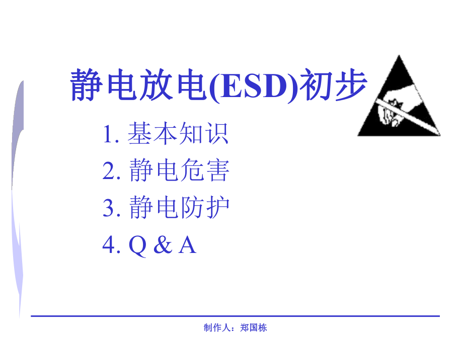 靜電知識講座 靜電放電 靜電危害_第1頁