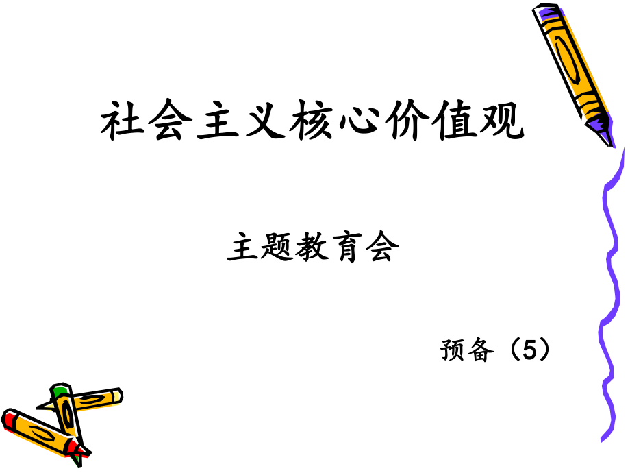 《社會(huì)主義核心價(jià)值觀》預(yù)班會(huì)PPT_第1頁(yè)