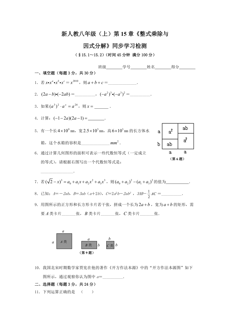 新人教八年級(jí)（上）第15章《整式乘除與因式分解》同步學(xué)習(xí)檢測(cè)（15.1－15.2）_第1頁(yè)