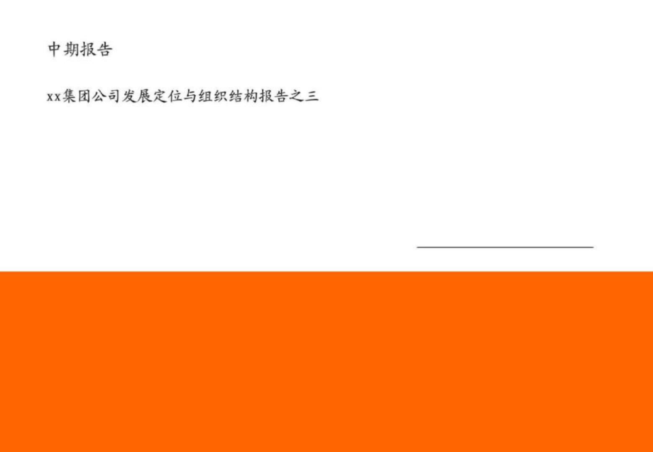 业务战略框架 [房地产行业 企划方案 行业分析 研究报告]_第1页