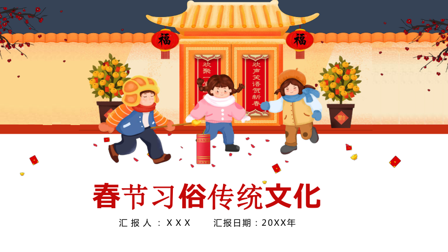 喜庆中国风新年习俗文化介绍课程PPT课件_第1页