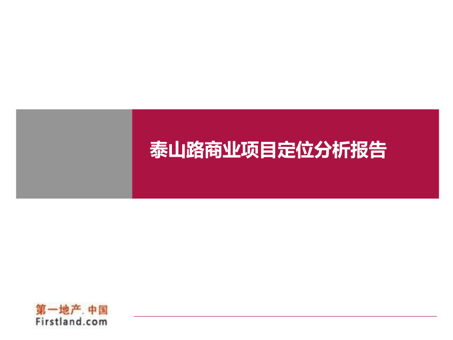 江苏常熟泰山路商业项目定位分析报告（33页）_第1页