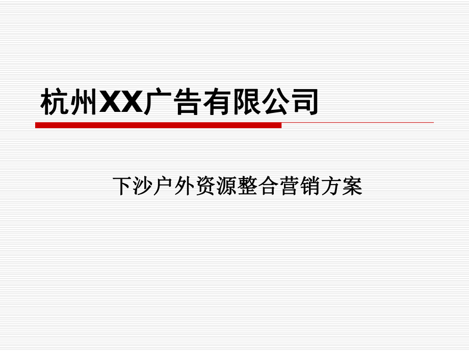 杭州XX廣告有限公司下沙戶外資源整合營(yíng)銷方案_第1頁(yè)