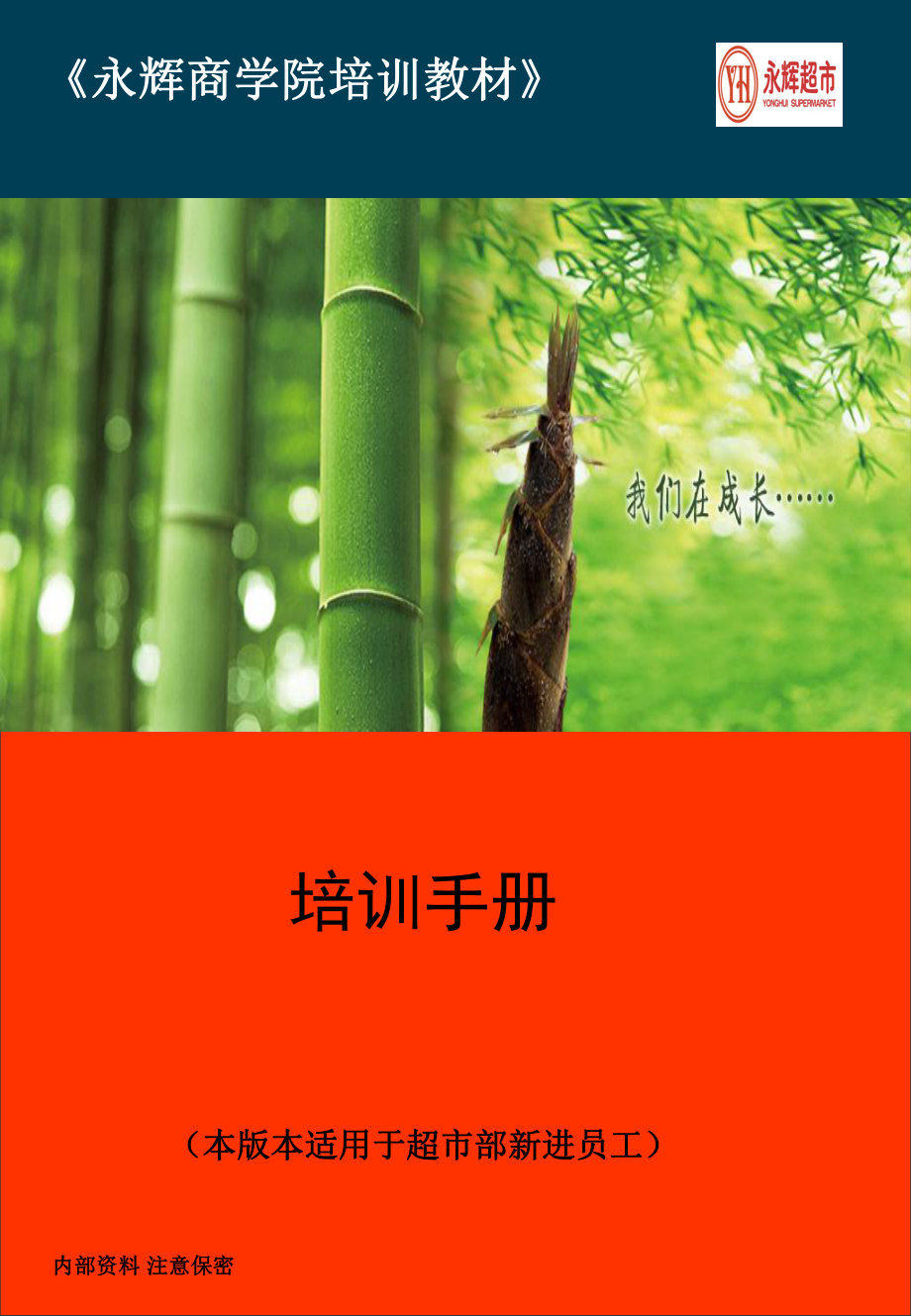 永輝超市部新進(jìn)員工 培訓(xùn)手冊(cè)_第1頁(yè)