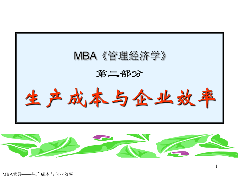 MBA《管理经济学》第二部分生产成本与企业效率_第1页