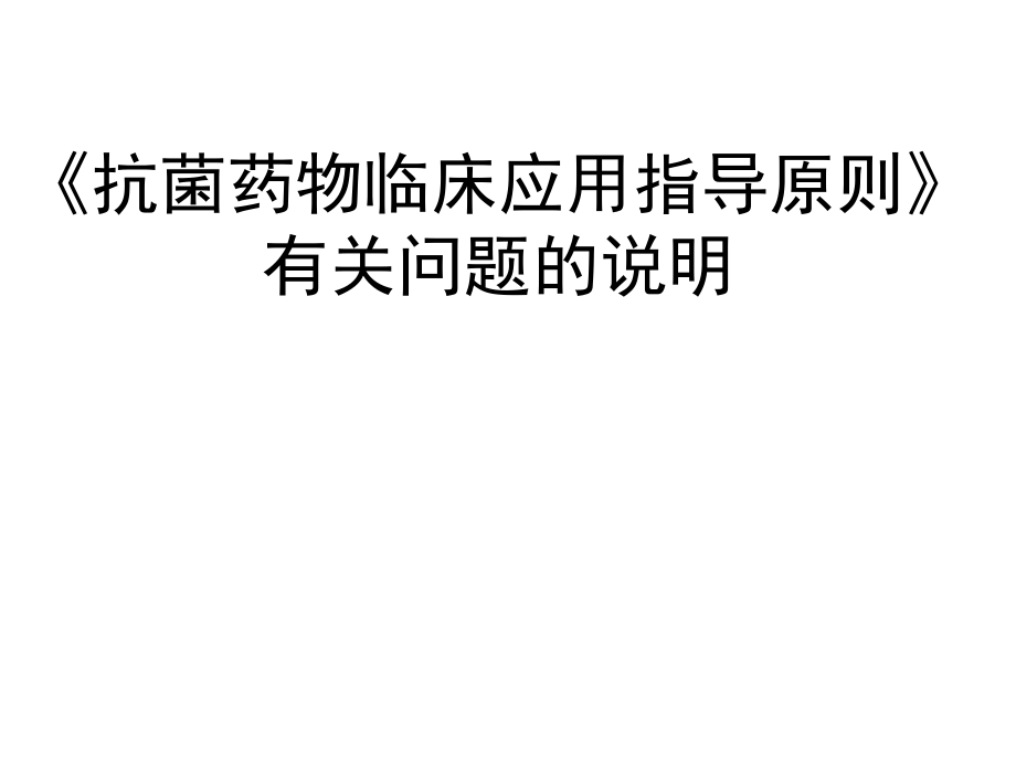 《抗菌药物临床应用指导原则》有关问题的说明_第1页