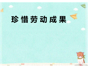 山東人民出版社小學(xué)品德與社會五年級上冊《珍惜勞動成果》課件