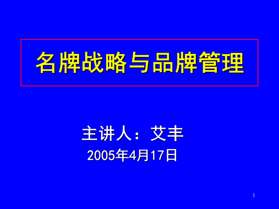 名牌戰(zhàn)略與品牌管理4_第1頁