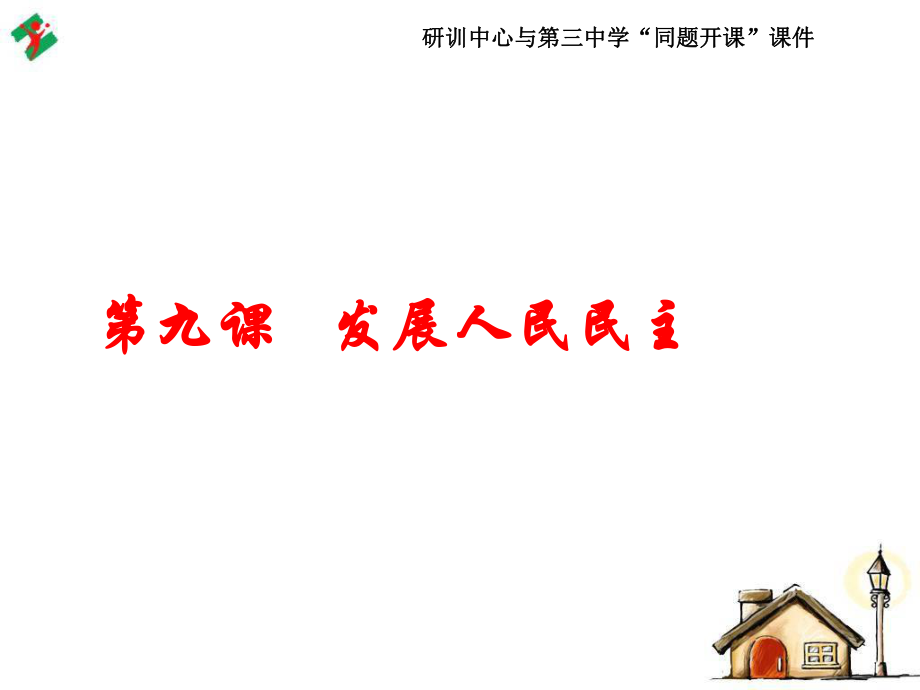 蘇教版初中思想品德九年級(jí)課件《發(fā)展人民民主》_第1頁(yè)